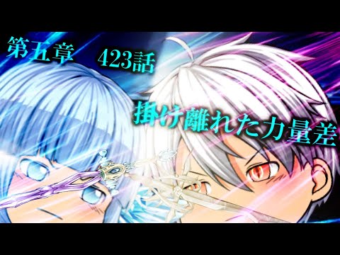 専属神篇第4幕帝国下巻～僕らの神話～423話「掛け離れた力量差」