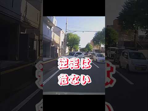 【逆走は危ないよ】　#shorts #逆走 #危険運転