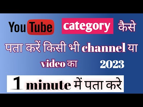 किसी भी चैनल का कैटेगरी कैसे पता करे || kisi bhi video ka category kaise pata #technicalbalsundar