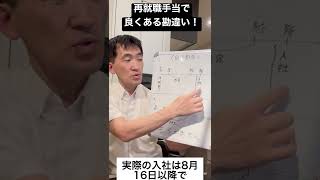 【再就職手当】自己都合退職で内定時期と入社時期間違えて理解している人、100万もらえると思っても1円も貰えなくなるよ