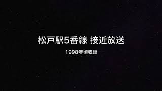 松戸駅5番線 接近放送（1998年）