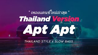 DJ APT APT THAILAND STYLE x SLOW BASS " APT APT ROSE & BRUNO MARS THAI REMIX THAILAND