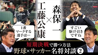 【名将対談②】7年で5度の日本一！工藤公康が語る「短期決戦に勝つ方法」「選手起用の極意」／2026年Ｗ杯へ！アジア最終予選に挑む森保ジャパンの舞台裏【工藤公康の野球ファイル】