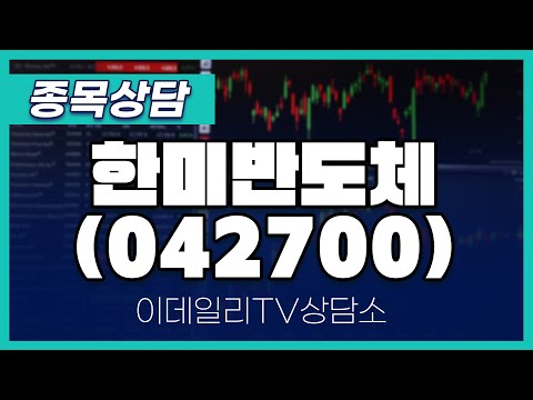 한미반도체(042700) - 종목상담 김현구 멘토 (20250111)