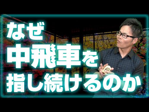 【AIの評価値と実戦の違い】なぜ中飛車を指し続けるのか