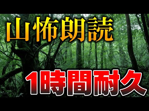 【 朗読女声 】山の怪談1時間耐久【 作業用BGM 怖い話 山怖 Vtuber 天道巳弧】