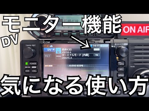 【D-STAR】DVレピータモニター機能の注意点。