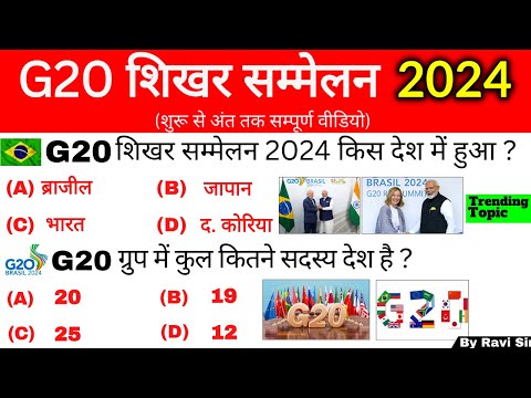 G20 शिखर सम्मेलन 2024 Gk | G20 Summits 2024 | G20 Shikhar Sammelan 2024 | G20 current Affairs 2024