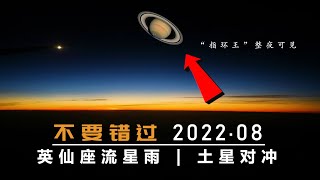 8月天空即將上演：英仙座流星雨 | 土星沖日！ 已經開始，千萬別錯過