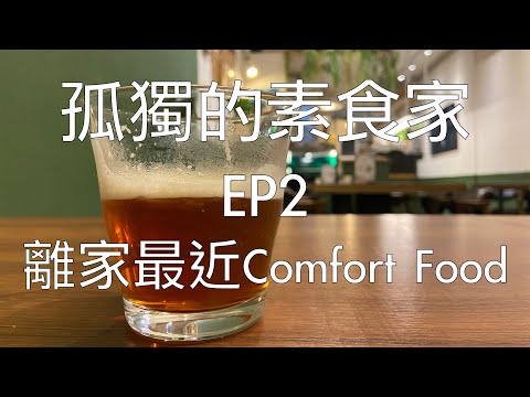 [孤獨的素食家] EP02 離家最近的Comfort Food，又好吃又Chill