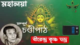 Mahalaya| Original Chandi Path| Birendra Krishna Bhadra Full Chandipath #মহিষাসুরমর্দিনী #chandipath