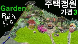 주택정원 가평 GARDEN REMODELING  가든 리모델링 정원시공기  3  마지막편