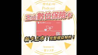 【信用卡】玉山新推「保險卡」：玉山數位保險卡有啥好康？現金回饋跟分期可兼得嗎？現在玉山新舊戶上車再享本團加碼最高300積分！｜寶可孟卡好S13EP22