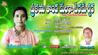 #Prameela Balaraj Bhakti Thatvalu #Pralaya Thanda Melara Parameswara #Thatvalu #jayasindoor artists