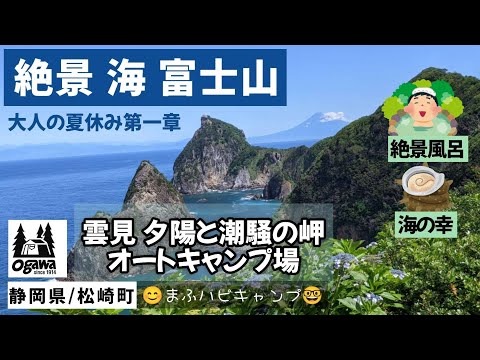 【静岡県/松崎町】雲見夕陽と潮騒の岬オートキャンプ場/55歳.仕事を辞めて1ヶ月の夏休みその① #まふハピキャンプ