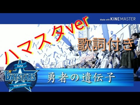 【ベイスターズ】勇者の遺伝子 ハマスタver 歌詞付き