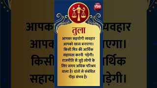 तुला राशि । LIBRA | 26 September  2024 | AAJ KA RASHIFAL । आज का राशिफल । Today Horoscope