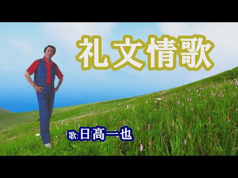 「礼文情歌」日高一也