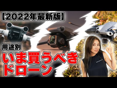 【2022年版】用途別おすすめドローンはコレだ！【ソラエモン学校】