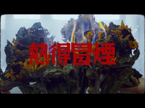 [SUP] C-BLOCK：功夫胖KungFu-Pen - 熱得冒煙 MusicVideo