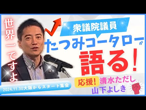 【世界一⁉️】国会議員たつみコータローが語る！清水ただしと山下よしきの魅力とは！？ #たつみコータロー #清水ただし #山下よしき