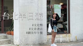 文化幣怎麼花|超豐盛早午餐|文青攝影書店|台北市區半日遊【Allison Yang】