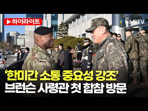 [스팟Live] '한미간 소통의 중요성 강조'...브런슨 신임 한미연합사령관 합참 첫 방문 | 25.01.10