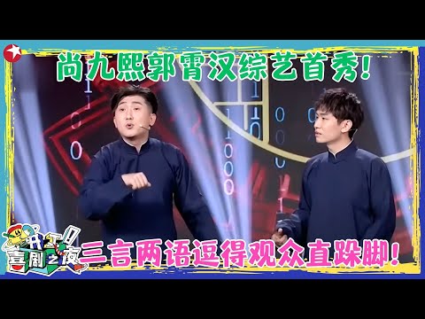 尚九熙郭霄汉综艺首秀！工作太多有点累？开口常笑才对味！德云社哥几个凑齐了！【它算不过咱】#尚九熙 #郭霄汉 #开工喜剧之夜 clip