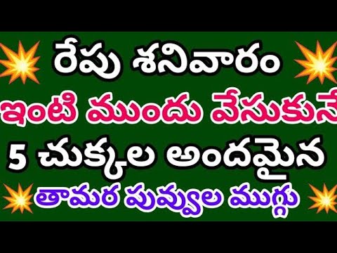 గుమ్మం ముందు వేసుకునే🌹 శనివారం ముగ్గులు🌹రేపు శనివారం 🌹5 చుక్కల ముగ్గులు 🌹తప్పకుండా ట్రై చేయండి