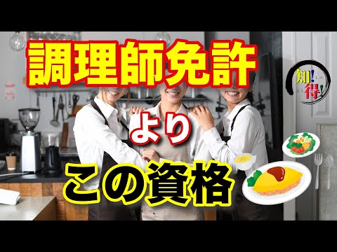 取得しておいて損は無い！飲食店経営に必要な資格はこれ！◆知っ得◆雑学short