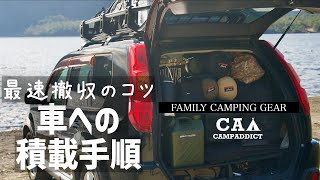 Camping equipment loading Tip for fastest withdrawal