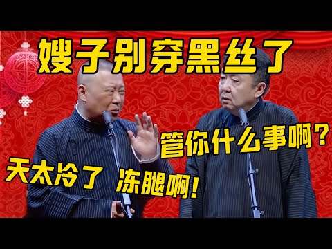 【别穿黑丝】郭德纲：嫂子不要再穿黑丝了，天气冷啊！于谦：管你什么事啊？郭德纲：我是怕嫂子动着腿啊！德雲社相聲大全 #郭德纲 #于谦#德云社#优酷