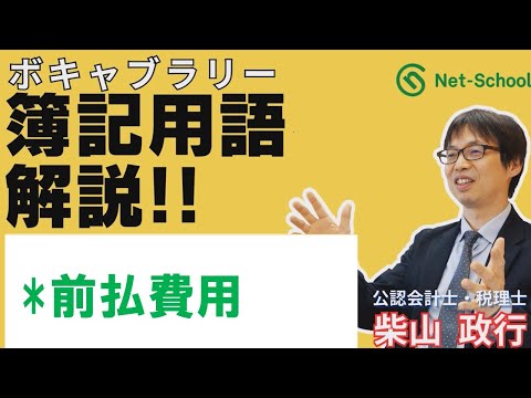 【簿記ャブラリ】S032（前払費用）３級・２級 商業簿記：