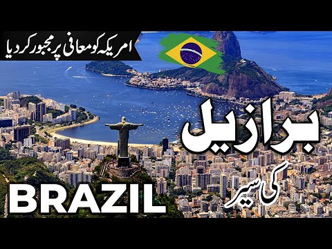 Brazil Travel | Brazil Amazing Fatcs |برازیل کی سیر  |#info_at_ahsan