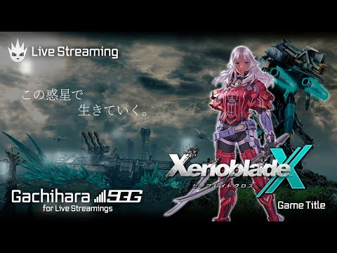 【ゼノブレイドクロス】ゼノブレ好きを自称する男の初見プレイ！キズナトーク編①【XenobladeX】