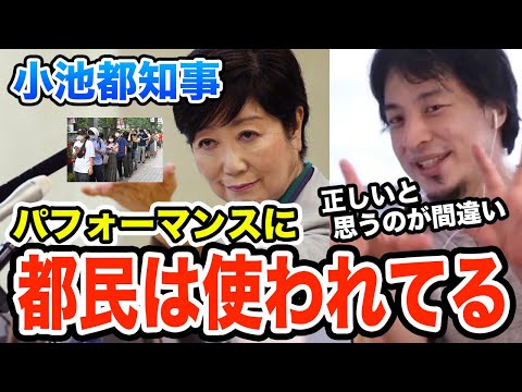 【ワクチン行列】小池都知事のパフォーマンスに振り回されてるだけ　ひろゆき切り抜き