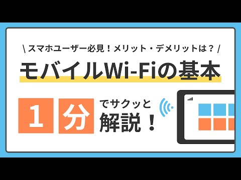 モバイルWi-Fiの基本！1分でサクッと解説！