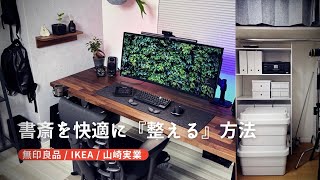 【デスク環境】仕事部屋を「整える」方法 ＆ アイテム紹介（無印良品 / IKEA / 山崎実業）