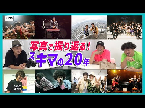 【公式】#125 スキマの20年はどーだったのか聞いてみよう！（カメラマン岩佐篤樹＜前編＞） スキマスイッチのこのヘンまでやってみよう