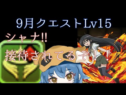 【9月クエストLv15】【シャナ】神タイプだらけ！？接待された神キラーで暴れよう!!【パズドラ】