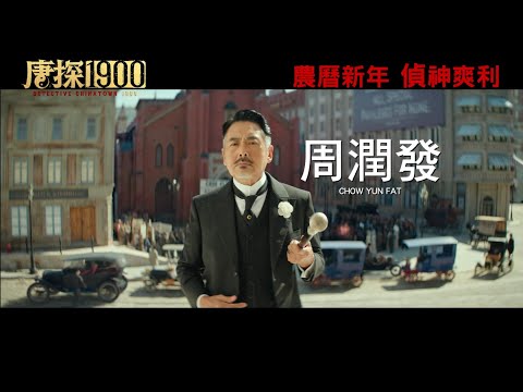 【香港預告】《唐探1900》 農曆新年 "偵"神爽利