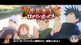 呪術廻戦　ファントムパレード（ファンパレ）謹賀新年（ログインボーナス）