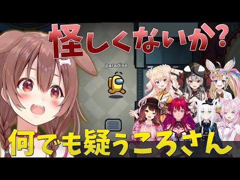 【AmongUs】この世のすべてを怪しむ戌神ころね【ホロライブ/切り抜き】