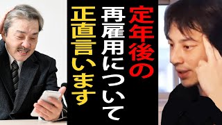 高齢者の定年後再雇用について…安い賃金で若い人の仕事を奪うのは日本の生産性の低下を招きます【ひろゆき切り抜き】