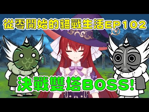 【貓咪大戰爭】從零開始的貓戰生活EP102 一日挑戰！決戰雙塔BOSS！