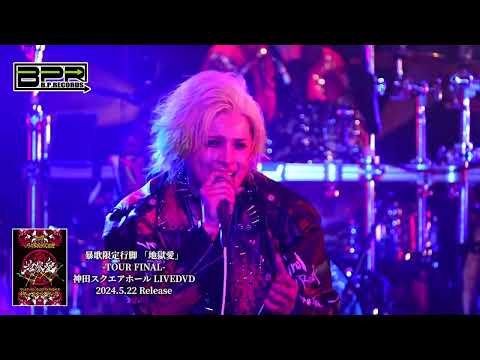 Royz 暴歌限定行脚 「地獄愛」-TOUR FINAL-12月25日(月)神田スクエアホール LIVEDVD