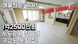 완전 초급매 1억2500만원 실화 안산 사동 빌라매매 빠르게 구경하세요.