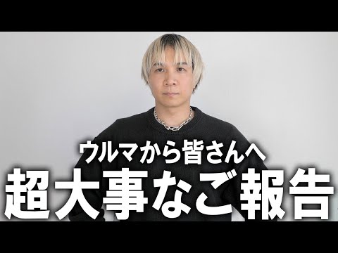 【重大発表】ウルマから皆様へ大切なお知らせ!!祝全国デビュー!!あのBIGプロジェクトが再び帰ってくる!!話題のユニクロUもいいけどこっちもマストバイ!【ウルマ/メンズファッション/2024秋冬】