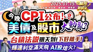 今晚CPI公布!美債及股市大動亂?台積法說明天到!下好離手!輝達利空滿天飛 AI股熄火?║林鈺凱、鐘崑禎、陳唯泰║2025.1.15