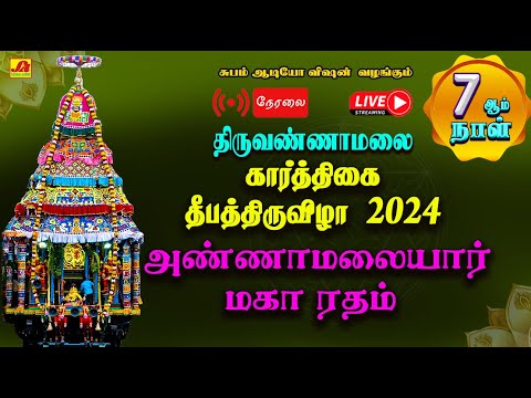 🔴  LIVE  தீபதிருவிழா 7ஆம்நாள் தேர் திருவிழா அம்மன் ரதம் சண்டிகேஸ்வரர் ரதம் வடம் பிடித்தல்  #live